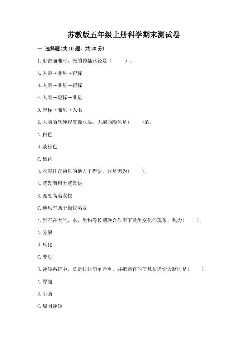 苏教版五年级上册科学期末测试卷含答案【最新】