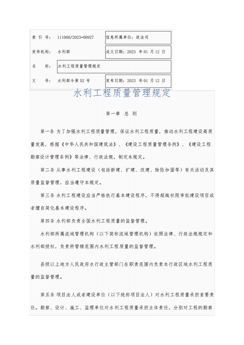 水利部令第52号——水利工程质量管理规定