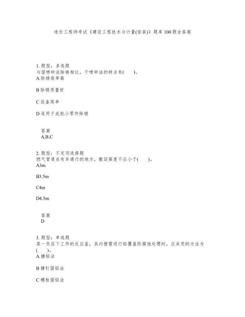 造价工程师考试建设工程技术与计量安装题库100题含答案第82版