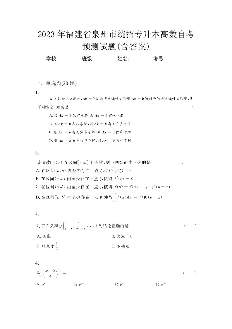 2023年福建省泉州市统招专升本高数自考预测试题含答案