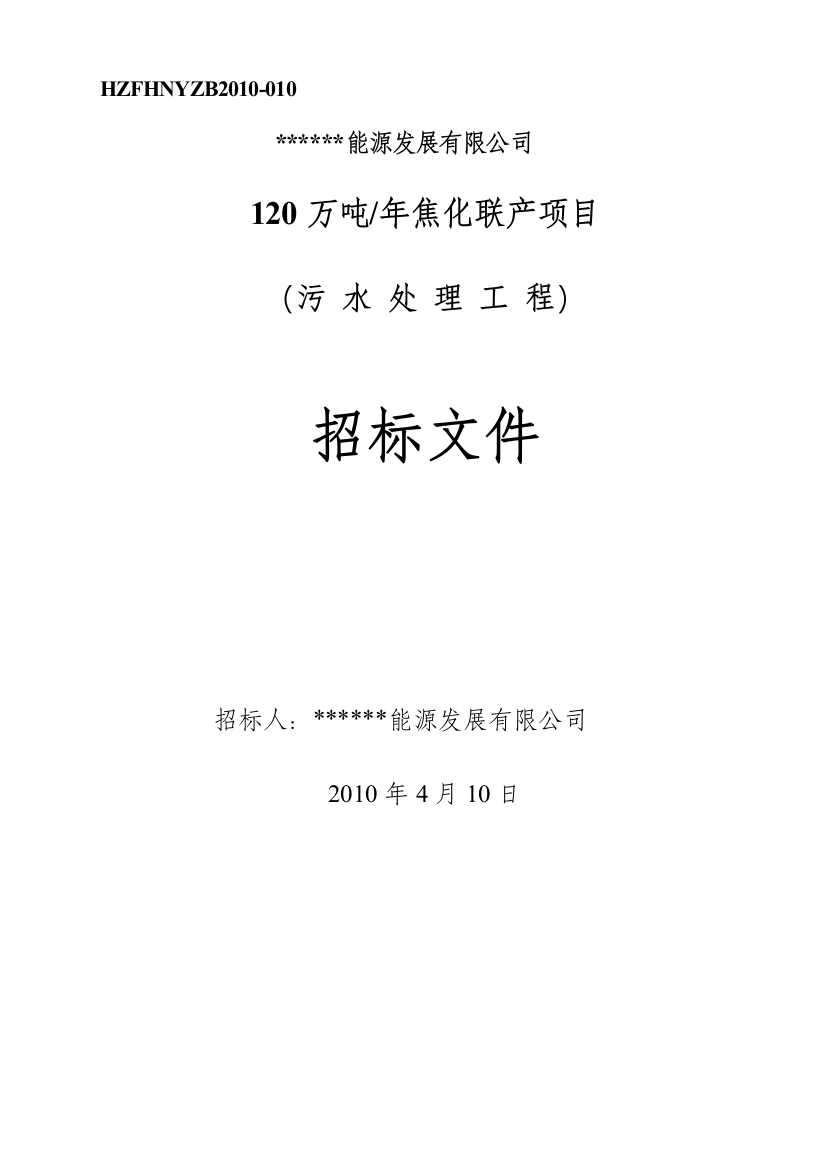 能源发展公司年产120万吨焦化联产招标文件