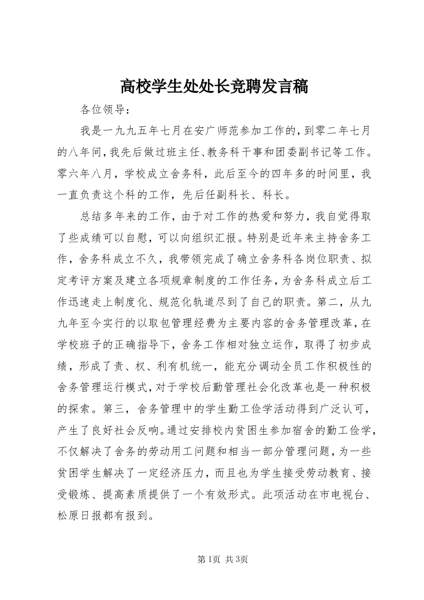 高校学生处处长竞聘发言稿