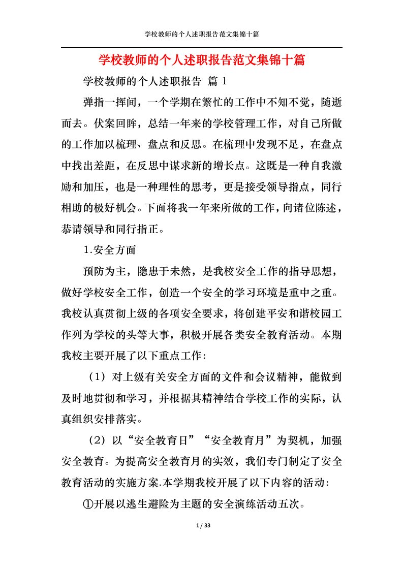 精选学校教师的个人述职报告范文集锦十篇