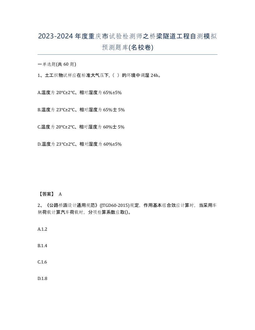 2023-2024年度重庆市试验检测师之桥梁隧道工程自测模拟预测题库名校卷