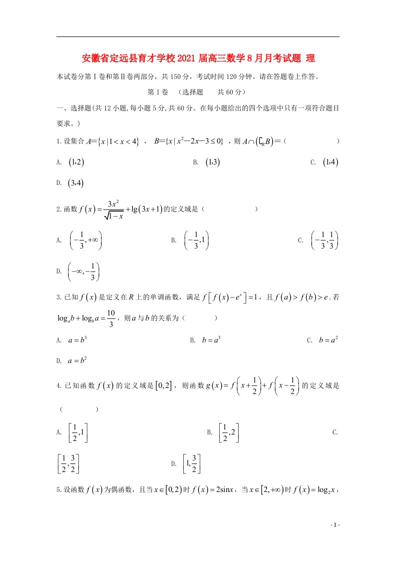 安徽狮远县育才学校2021届高三数学8月月考试题理