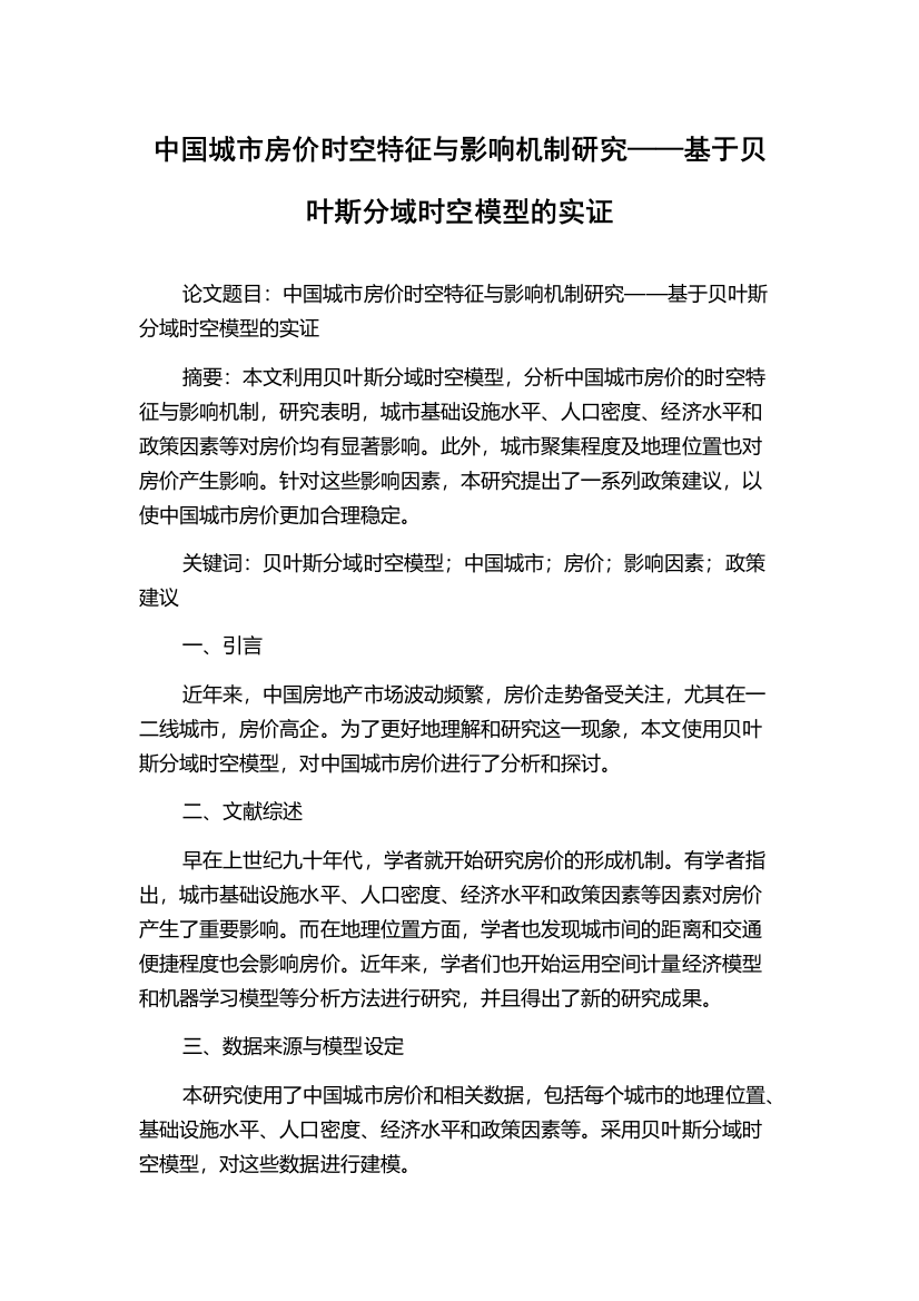 中国城市房价时空特征与影响机制研究——基于贝叶斯分域时空模型的实证