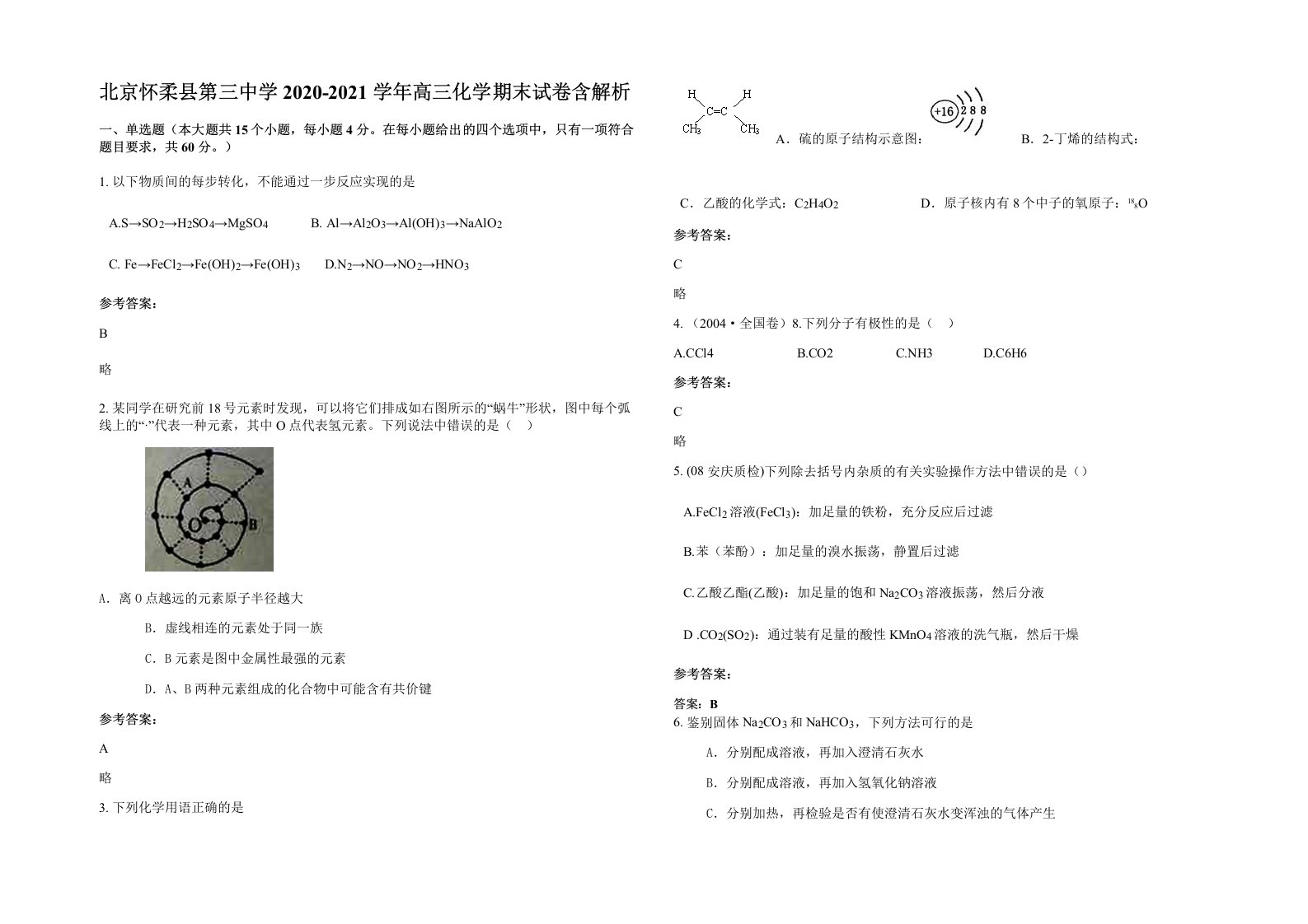 北京怀柔县第三中学2020-2021学年高三化学期末试卷含解析