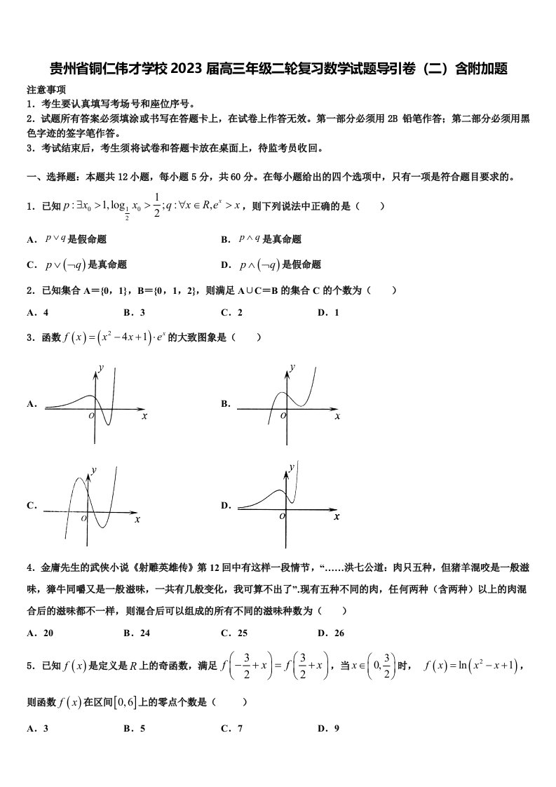 贵州省铜仁伟才学校2023届高三年级二轮复习数学试题导引卷（二）含附加题