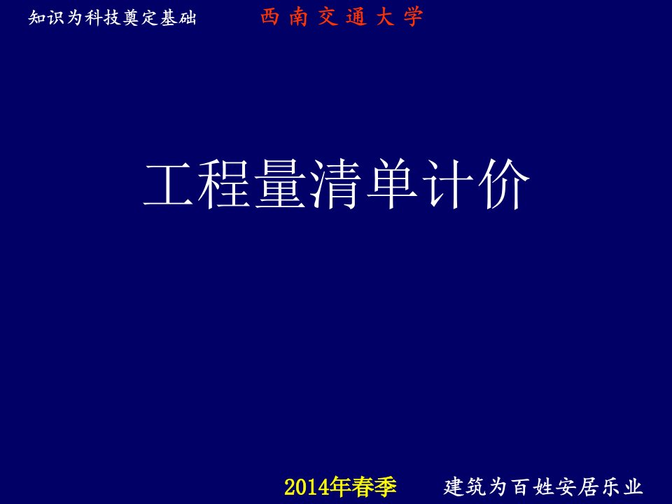 工程量清单计价方法