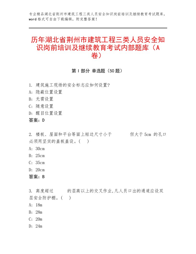 历年湖北省荆州市建筑工程三类人员安全知识岗前培训及继续教育考试内部题库（A卷）