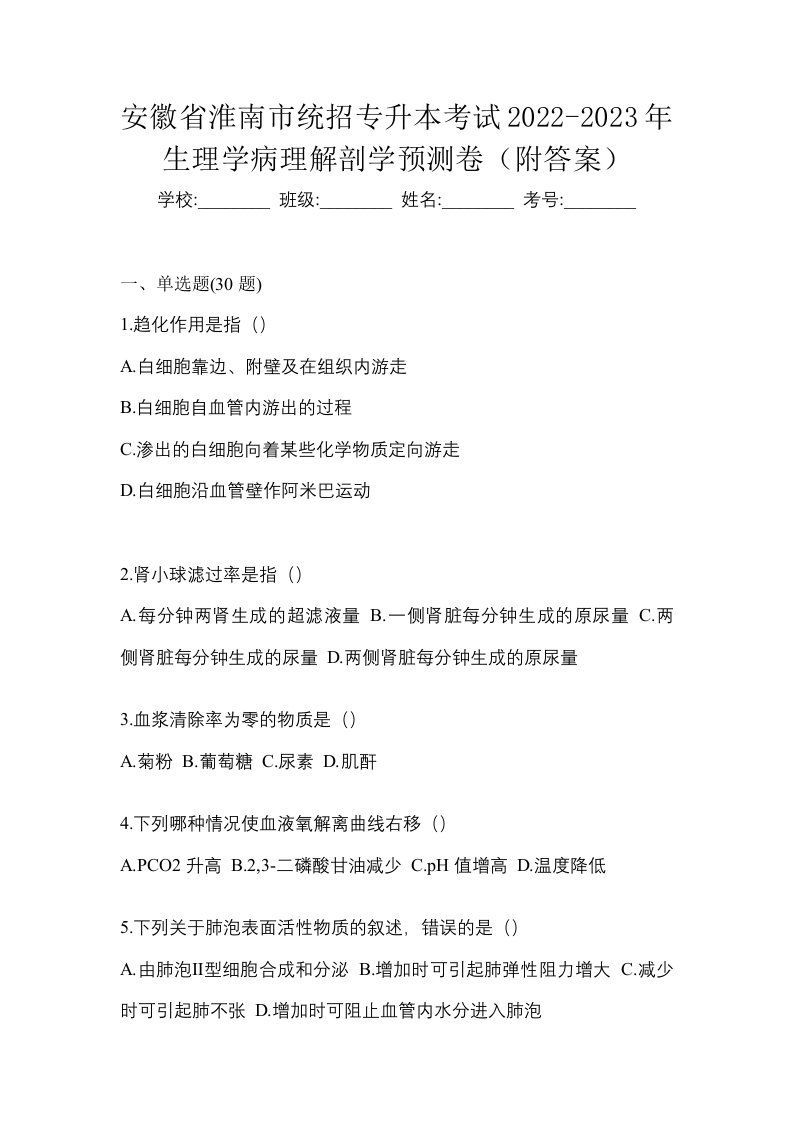 安徽省淮南市统招专升本考试2022-2023年生理学病理解剖学预测卷附答案