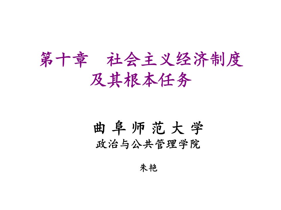 政治经济学社会主义经济制度及其根本任务