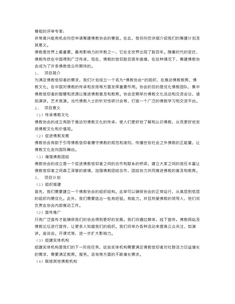 关于筹建佛教协会的申请报告优秀范文