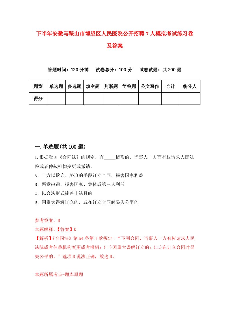 下半年安徽马鞍山市博望区人民医院公开招聘7人模拟考试练习卷及答案第9版