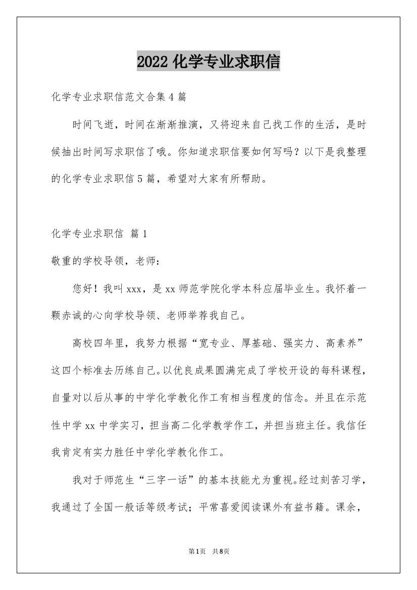 2022化学专业求职信_16