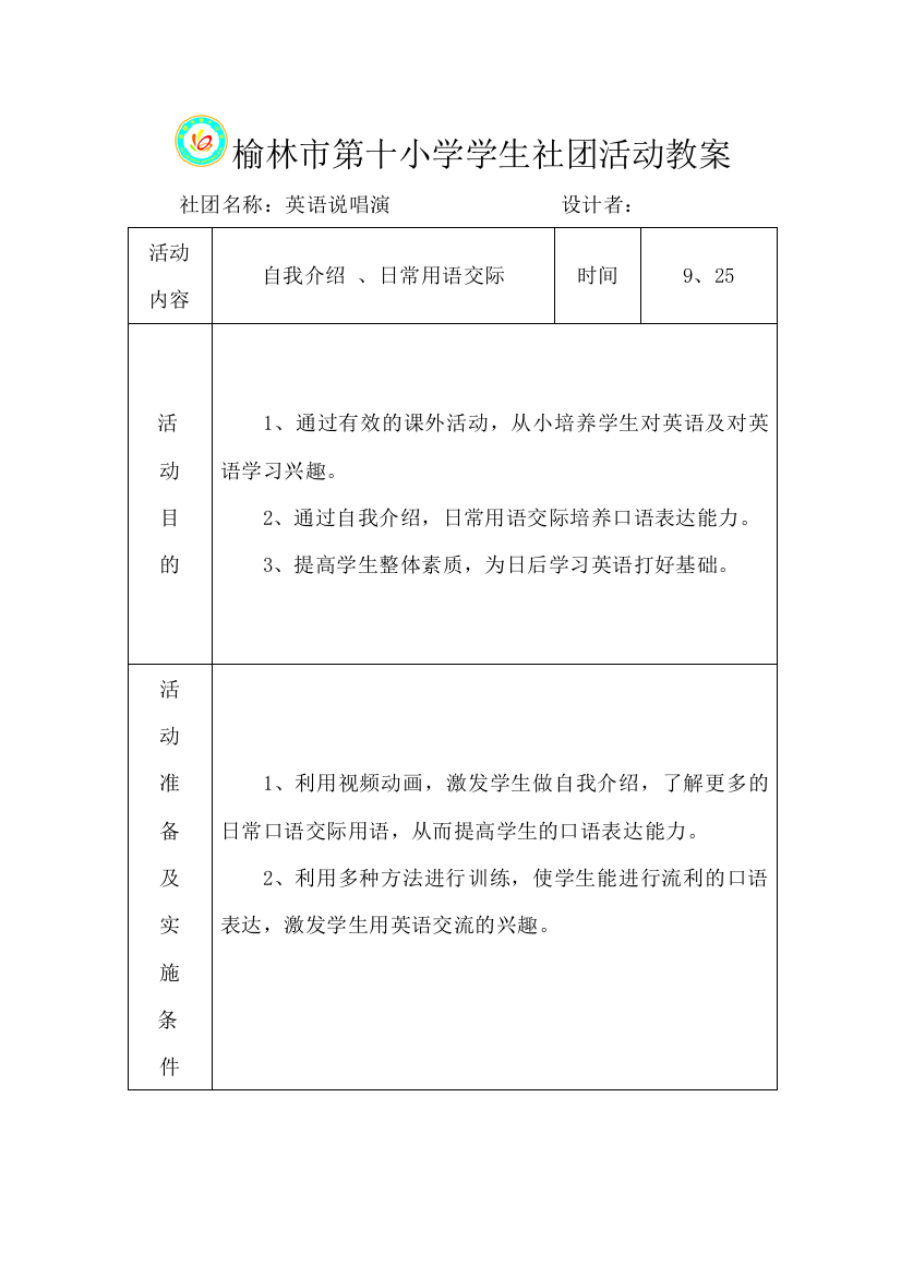 榆林市第十小学学生社团活动教案1