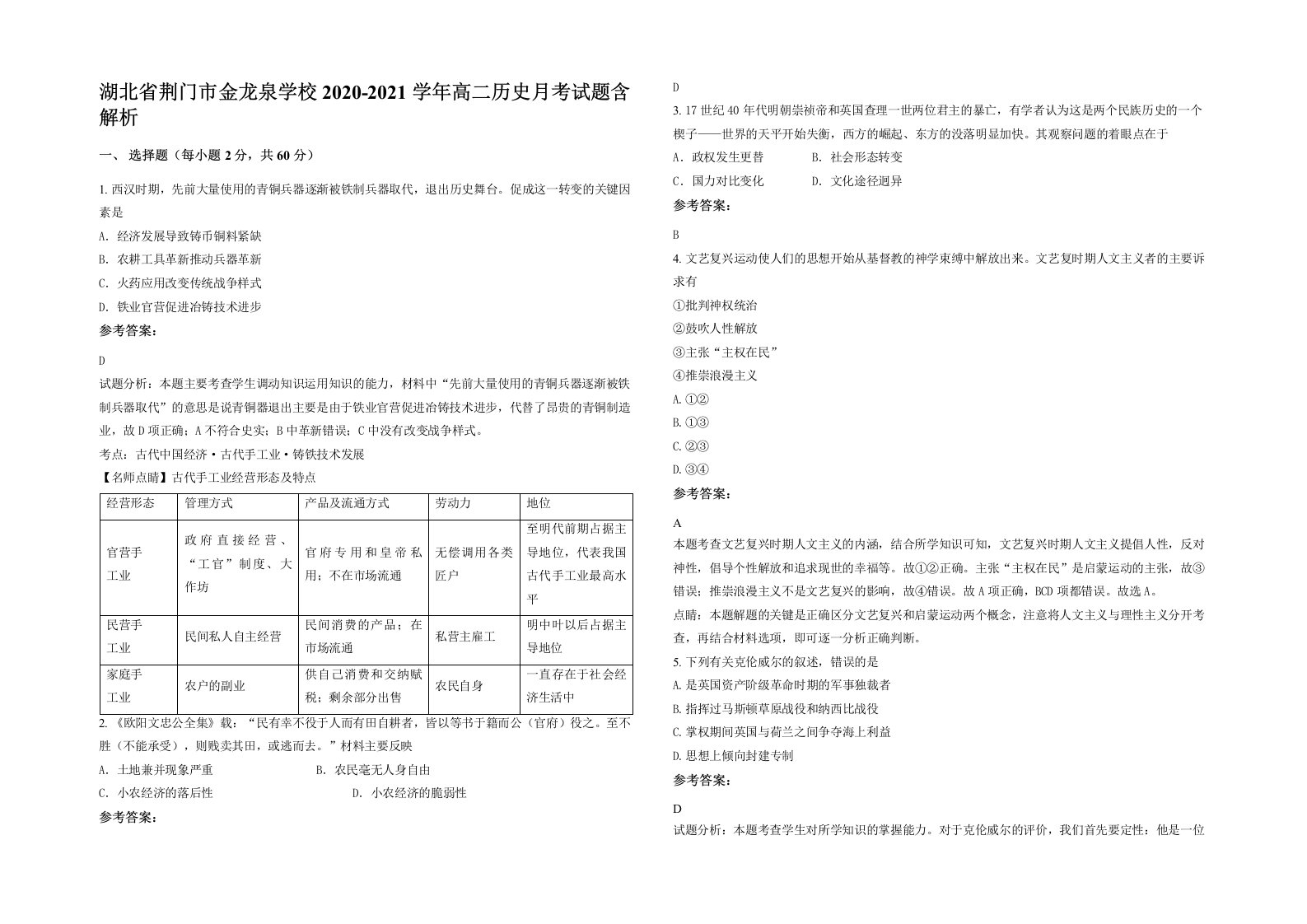 湖北省荆门市金龙泉学校2020-2021学年高二历史月考试题含解析