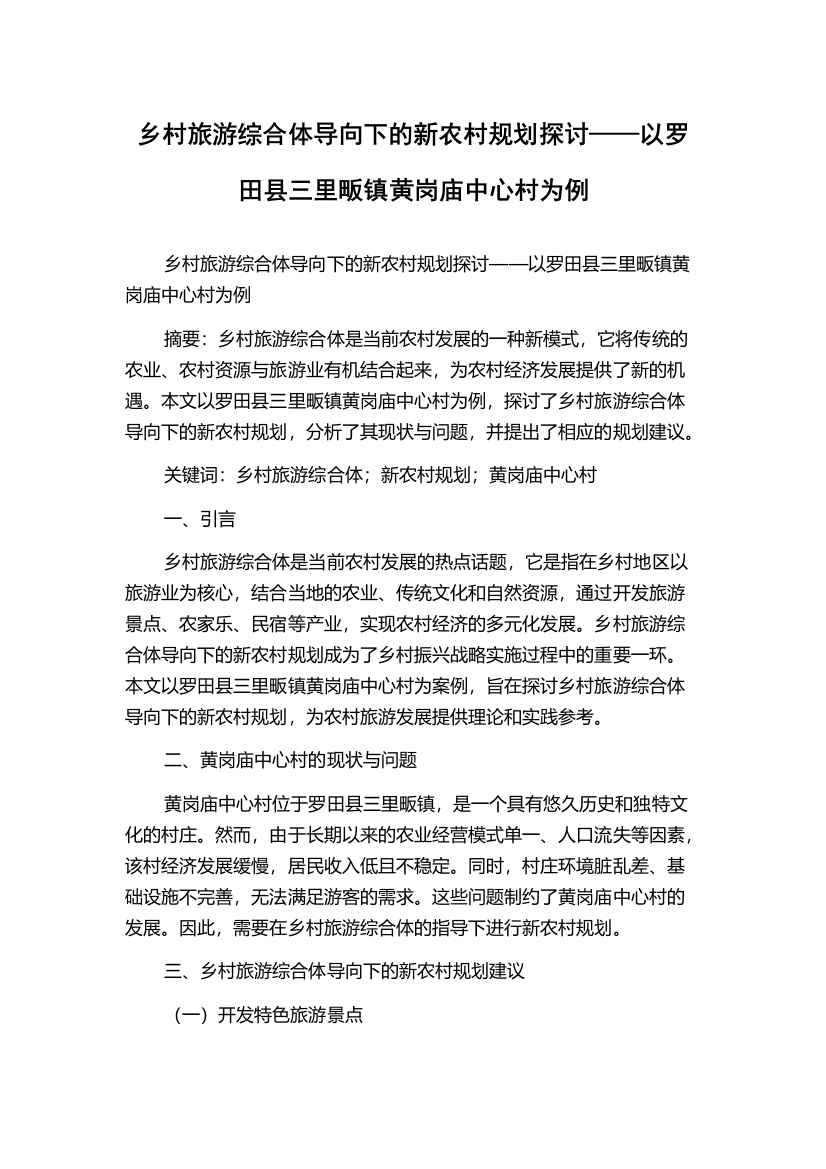 乡村旅游综合体导向下的新农村规划探讨——以罗田县三里畈镇黄岗庙中心村为例