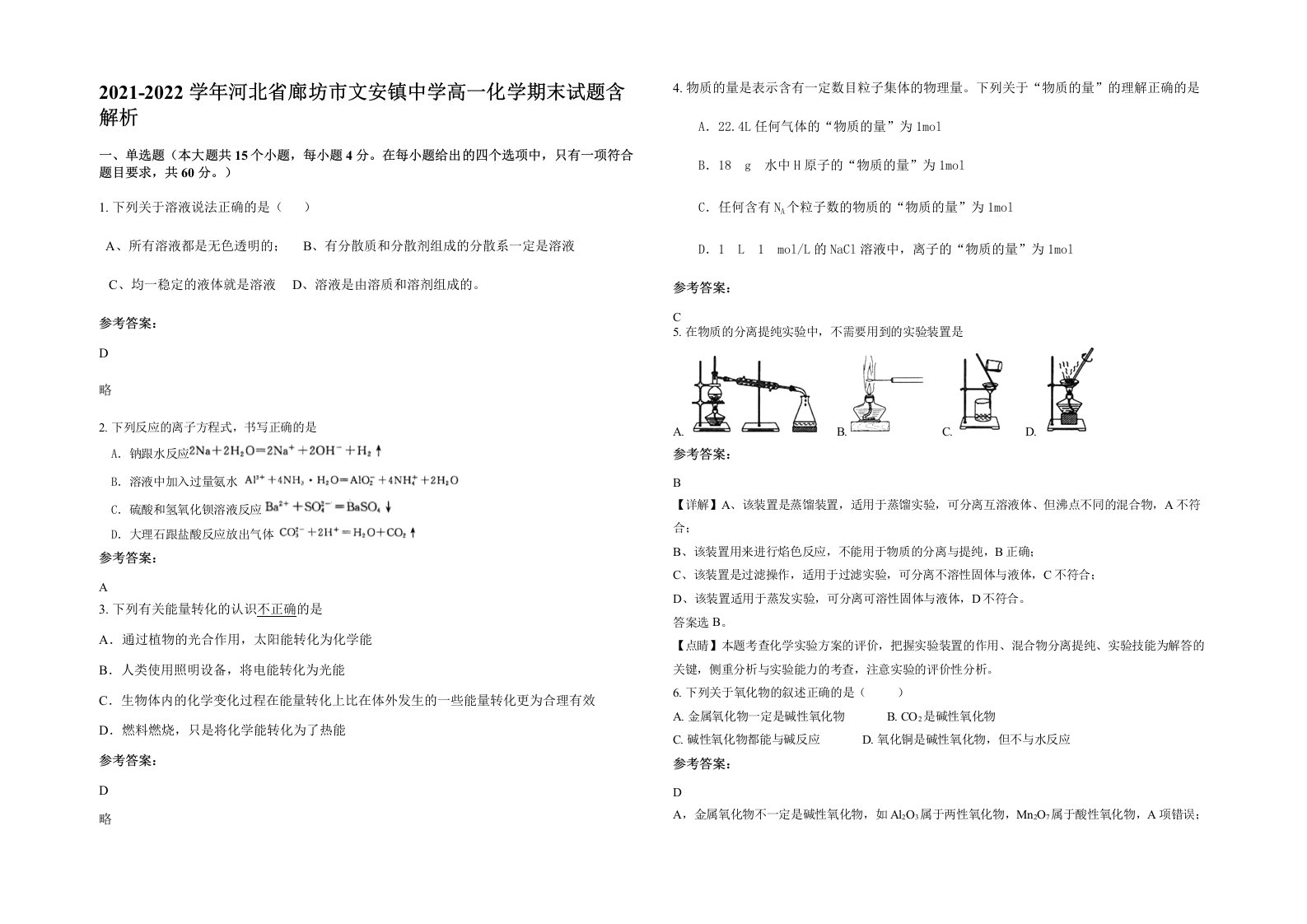 2021-2022学年河北省廊坊市文安镇中学高一化学期末试题含解析