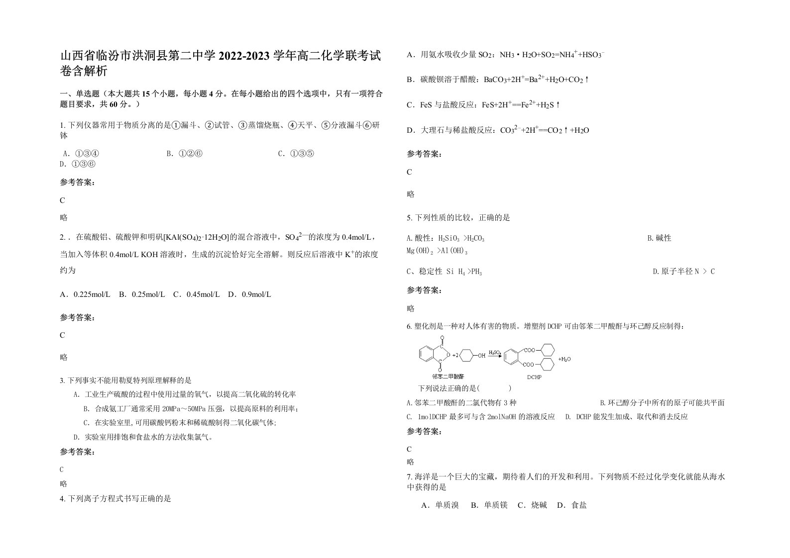 山西省临汾市洪洞县第二中学2022-2023学年高二化学联考试卷含解析