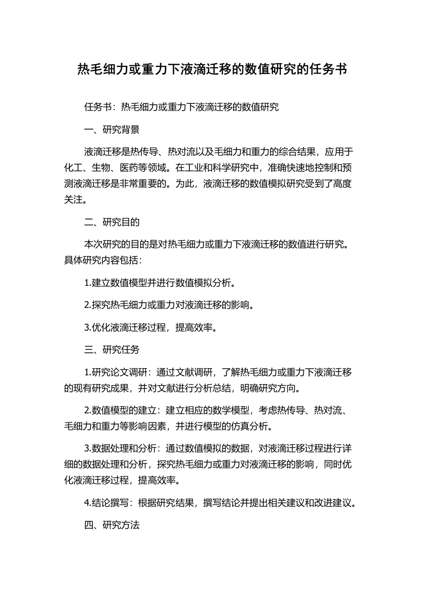 热毛细力或重力下液滴迁移的数值研究的任务书