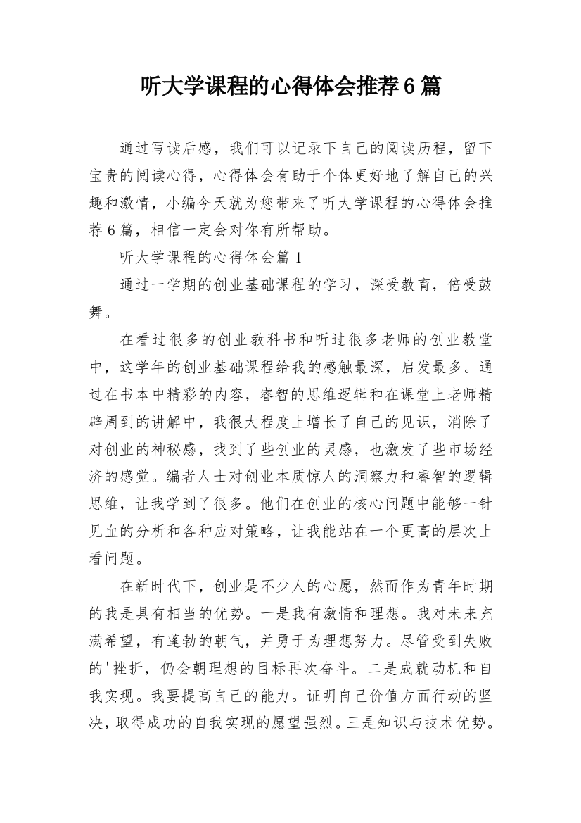 听大学课程的心得体会推荐6篇