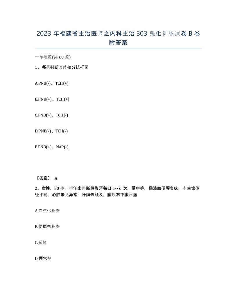 2023年福建省主治医师之内科主治303强化训练试卷B卷附答案