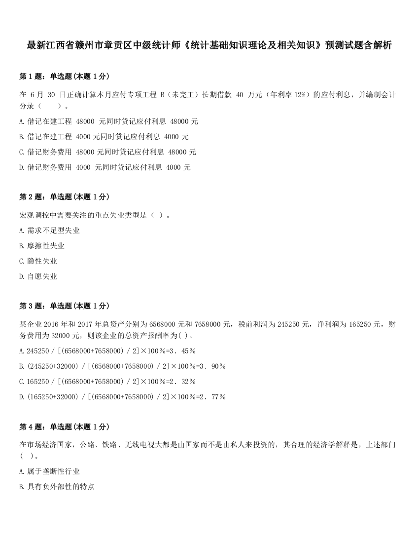 最新江西省赣州市章贡区中级统计师《统计基础知识理论及相关知识》预测试题含解析