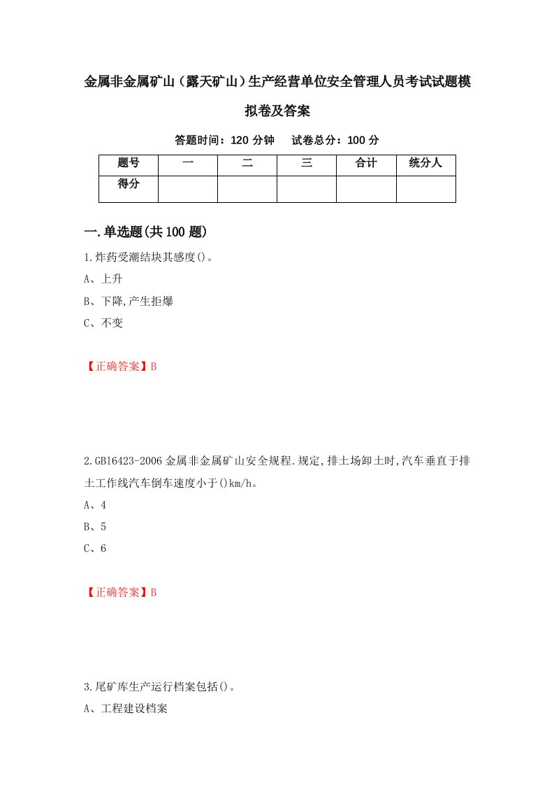 金属非金属矿山露天矿山生产经营单位安全管理人员考试试题模拟卷及答案第68套