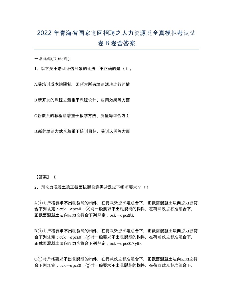 2022年青海省国家电网招聘之人力资源类全真模拟考试试卷B卷含答案