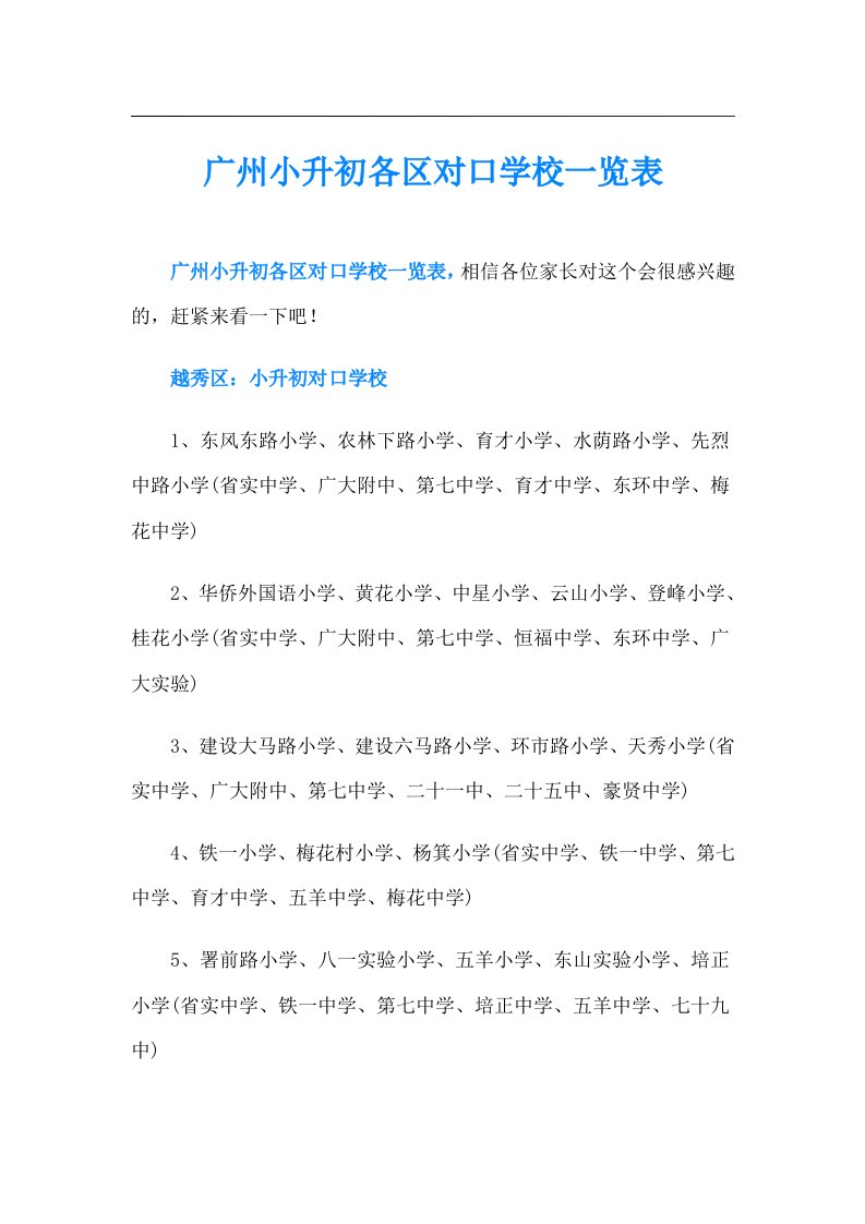 广州小升初各区对口学校一览表