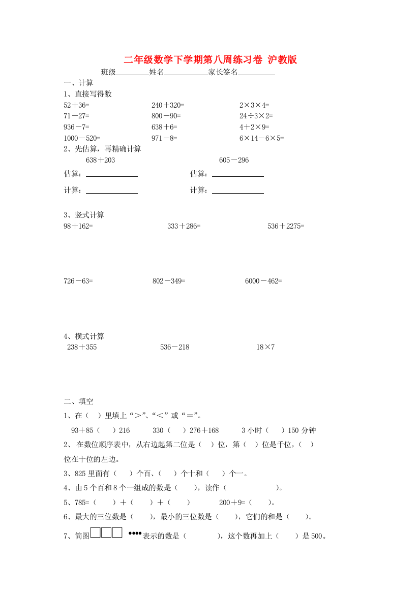 二年级数学下学期第八周练习卷-沪教版.doc