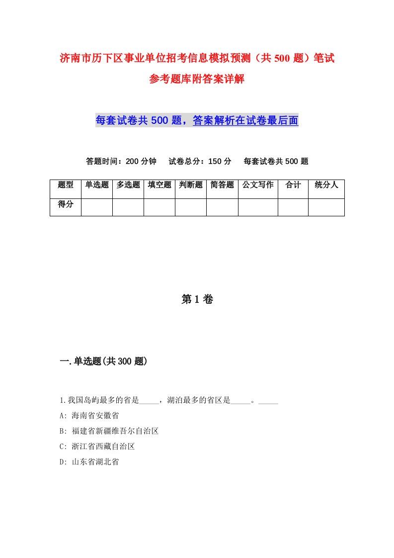 济南市历下区事业单位招考信息模拟预测共500题笔试参考题库附答案详解