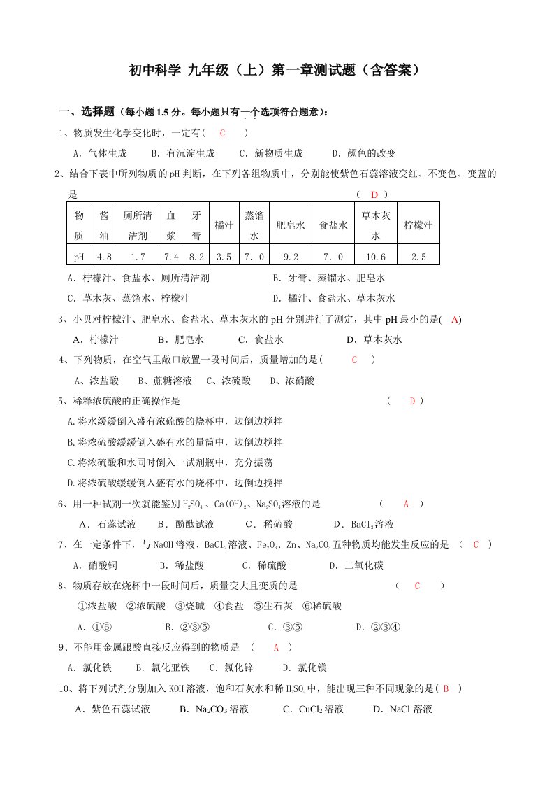 初中科学九年级(上)第一章测试题(含答案)