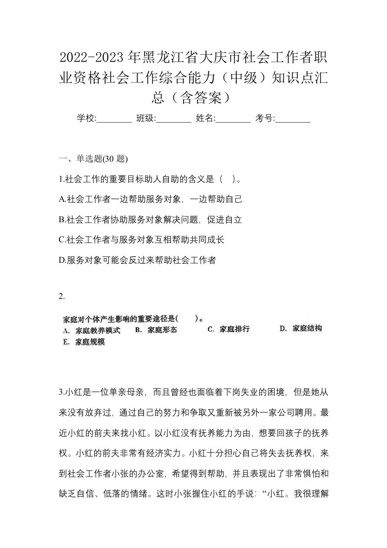 2022-2023年黑龙江省大庆市社会工作者职业资格社会工作综合能力中级知识点汇总含答案