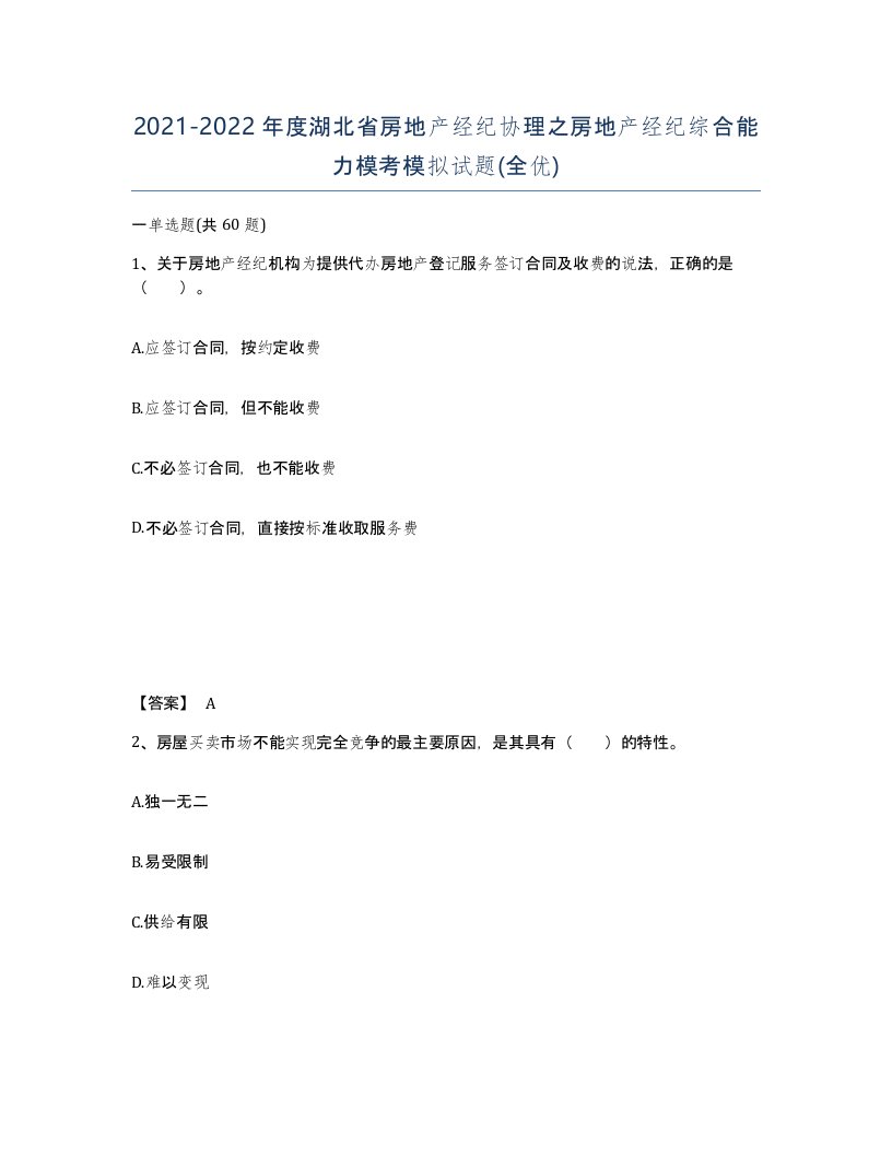 2021-2022年度湖北省房地产经纪协理之房地产经纪综合能力模考模拟试题全优