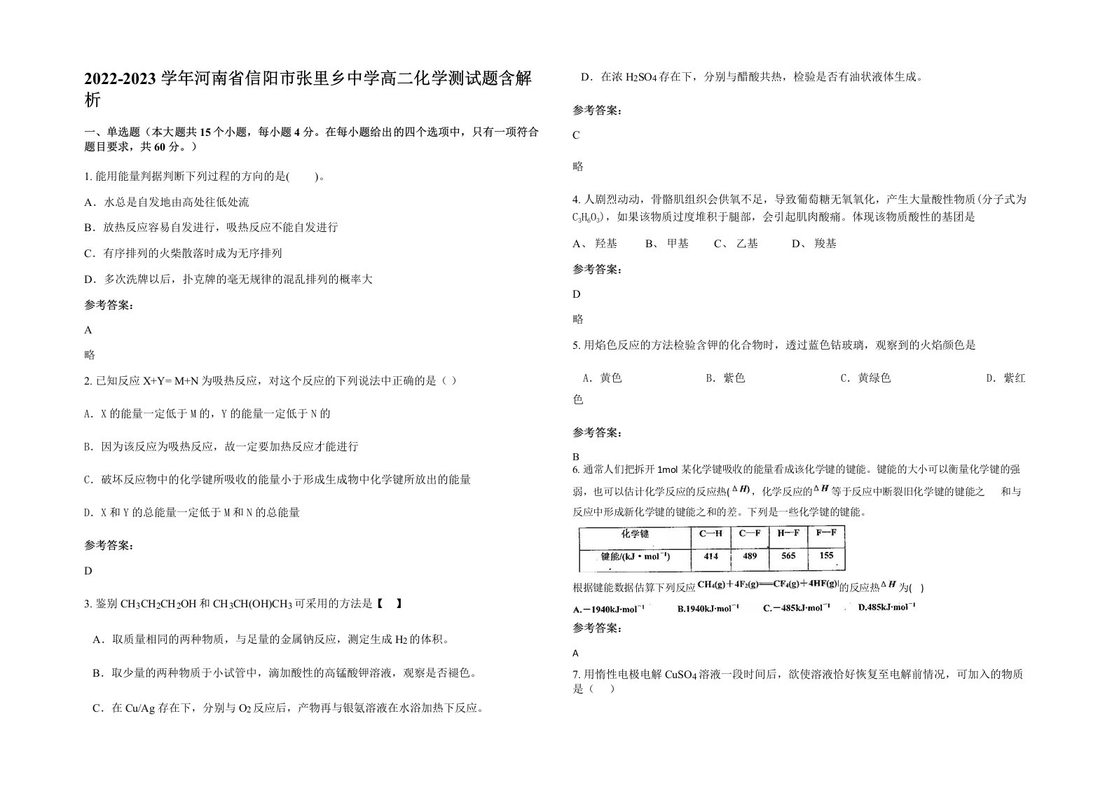 2022-2023学年河南省信阳市张里乡中学高二化学测试题含解析