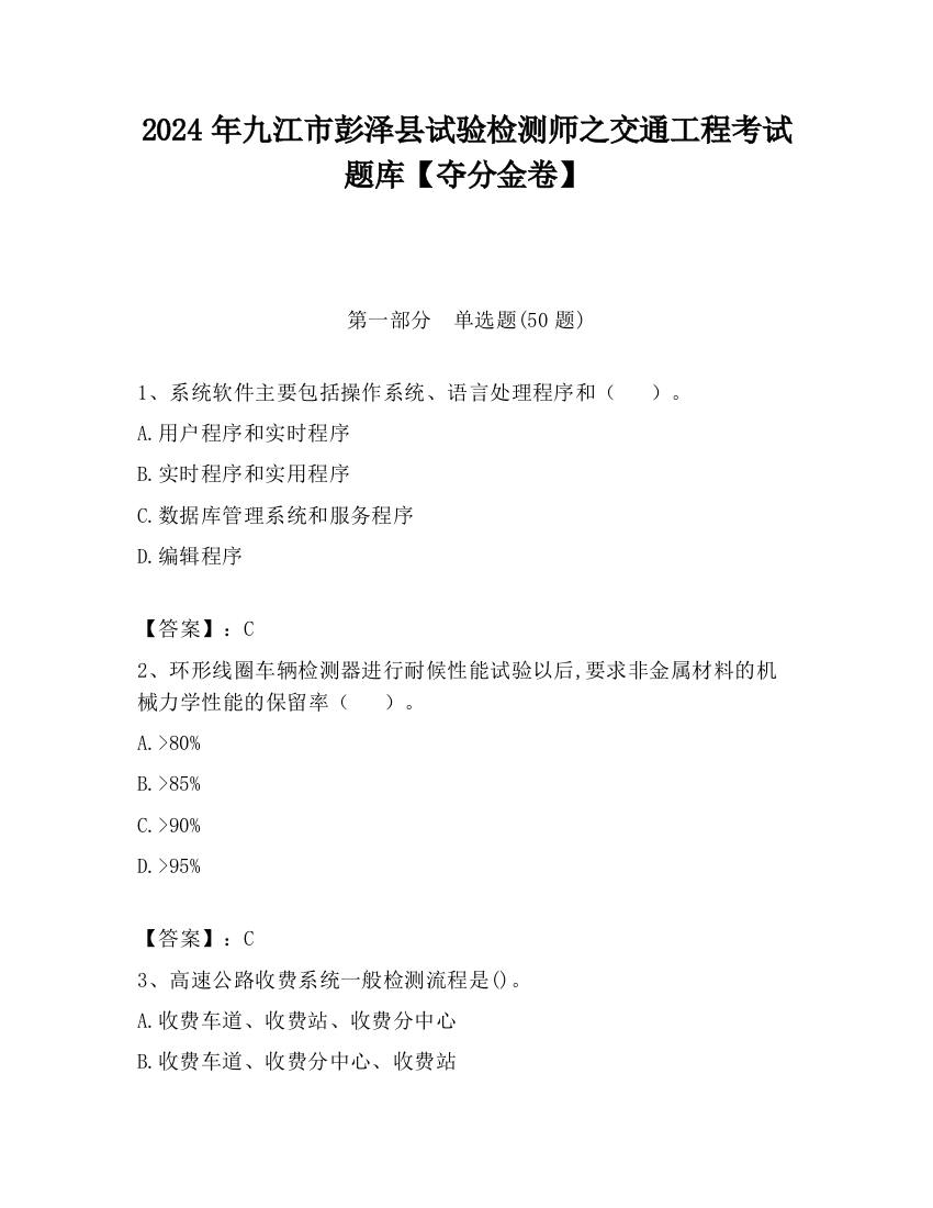 2024年九江市彭泽县试验检测师之交通工程考试题库【夺分金卷】