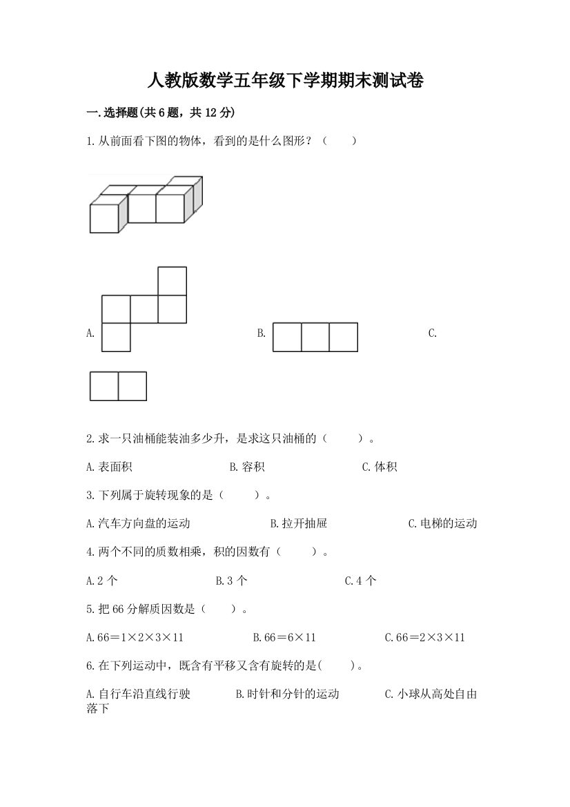 人教版数学五年级下学期期末测试卷附完整答案（有一套）