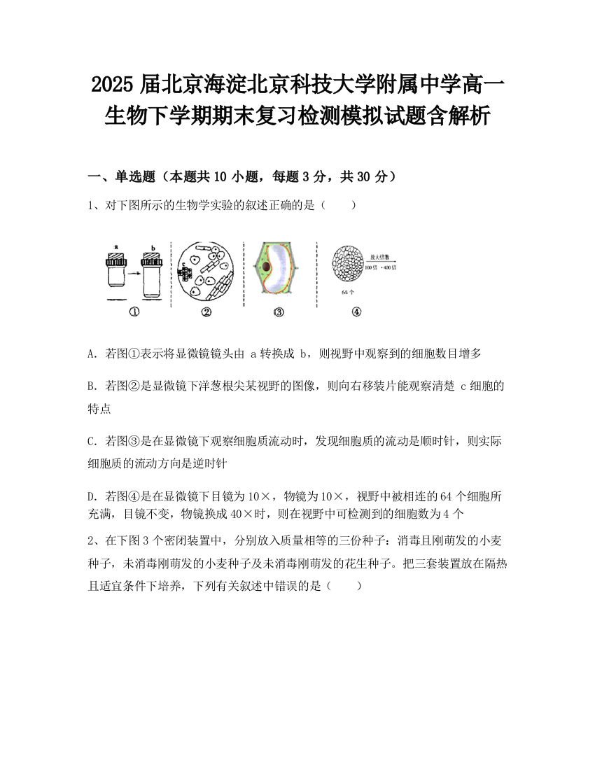 2025届北京海淀北京科技大学附属中学高一生物下学期期末复习检测模拟试题含解析