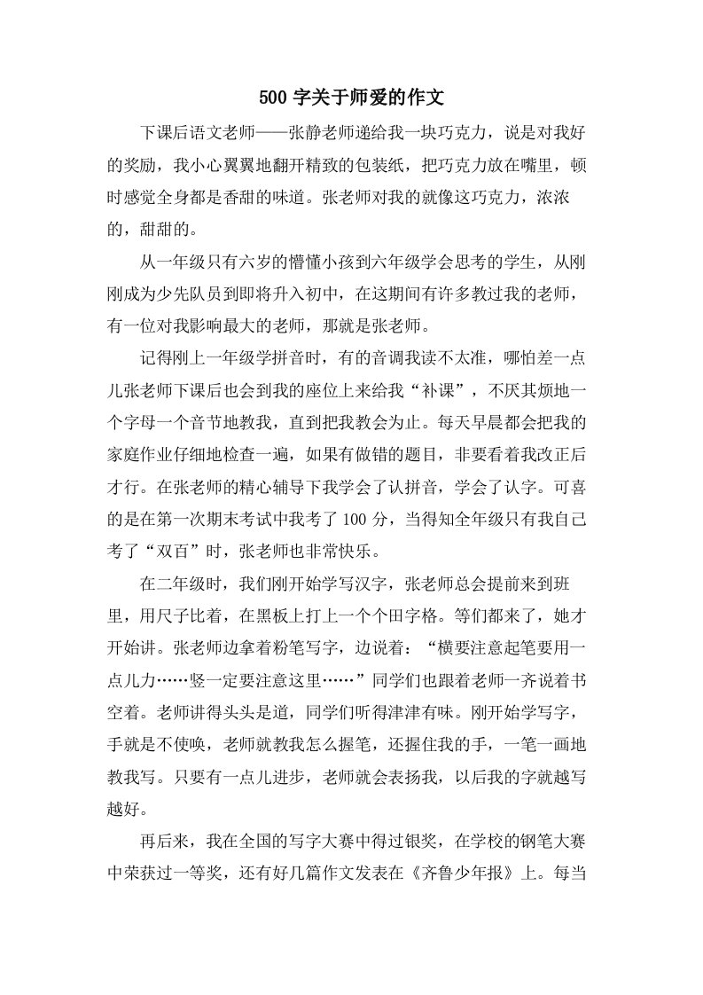 500字关于师爱的作文