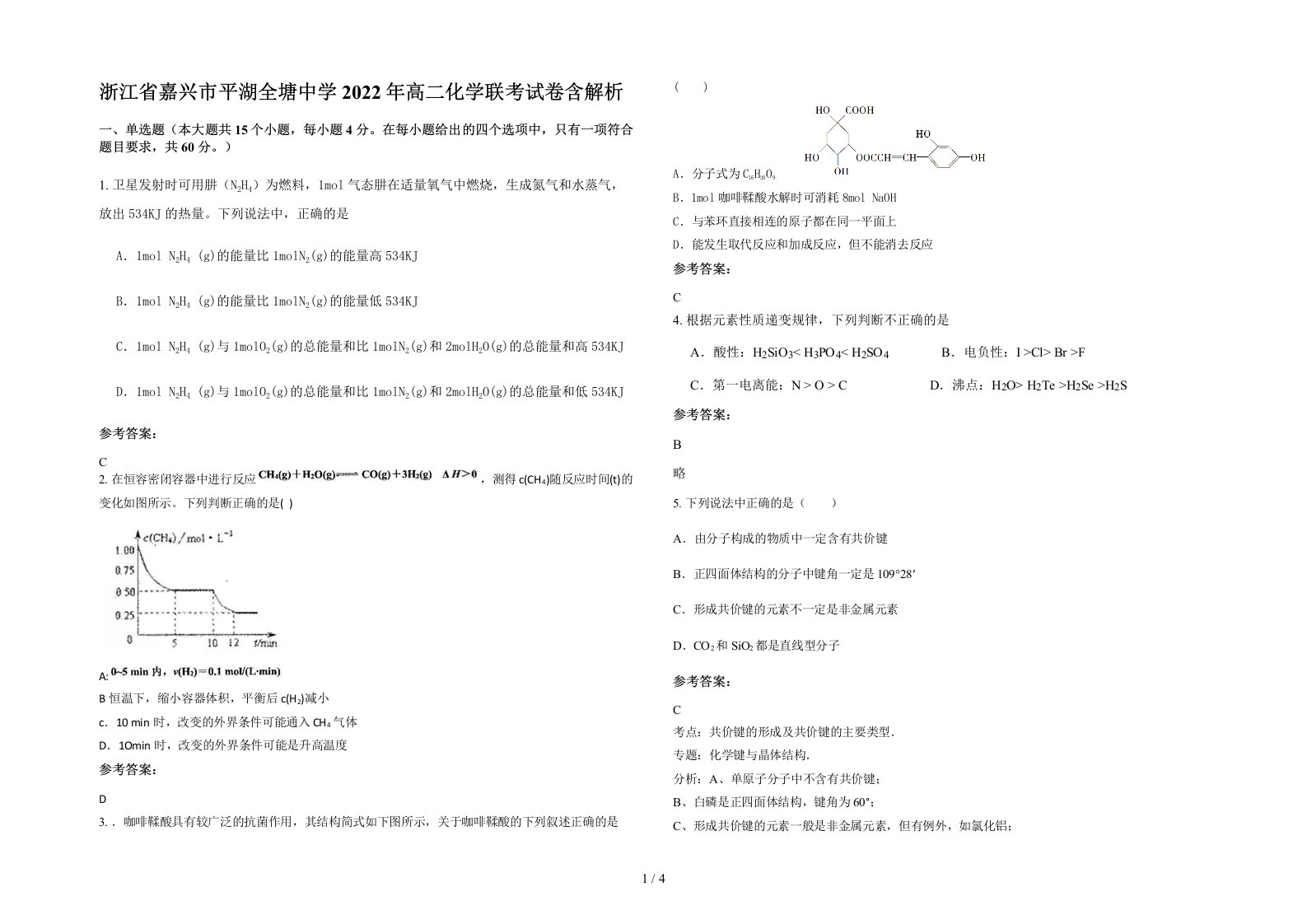 浙江省嘉兴市平湖全塘中学2022年高二化学联考试卷含解析