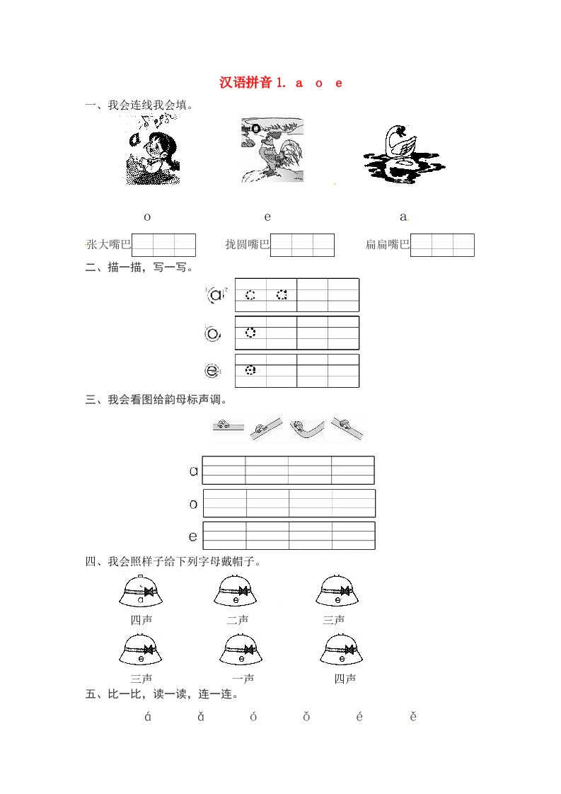 一年级语文上册第2单元汉语拼音1aoe一课一练新人教版