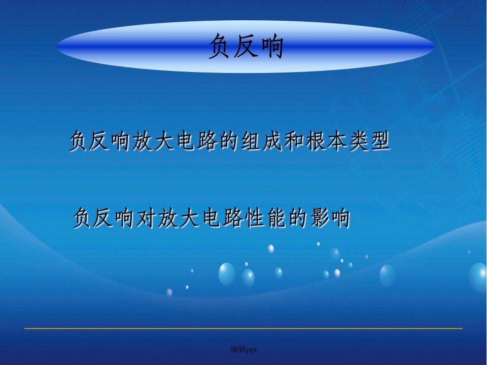 负反馈放大电路的组成和基本类型