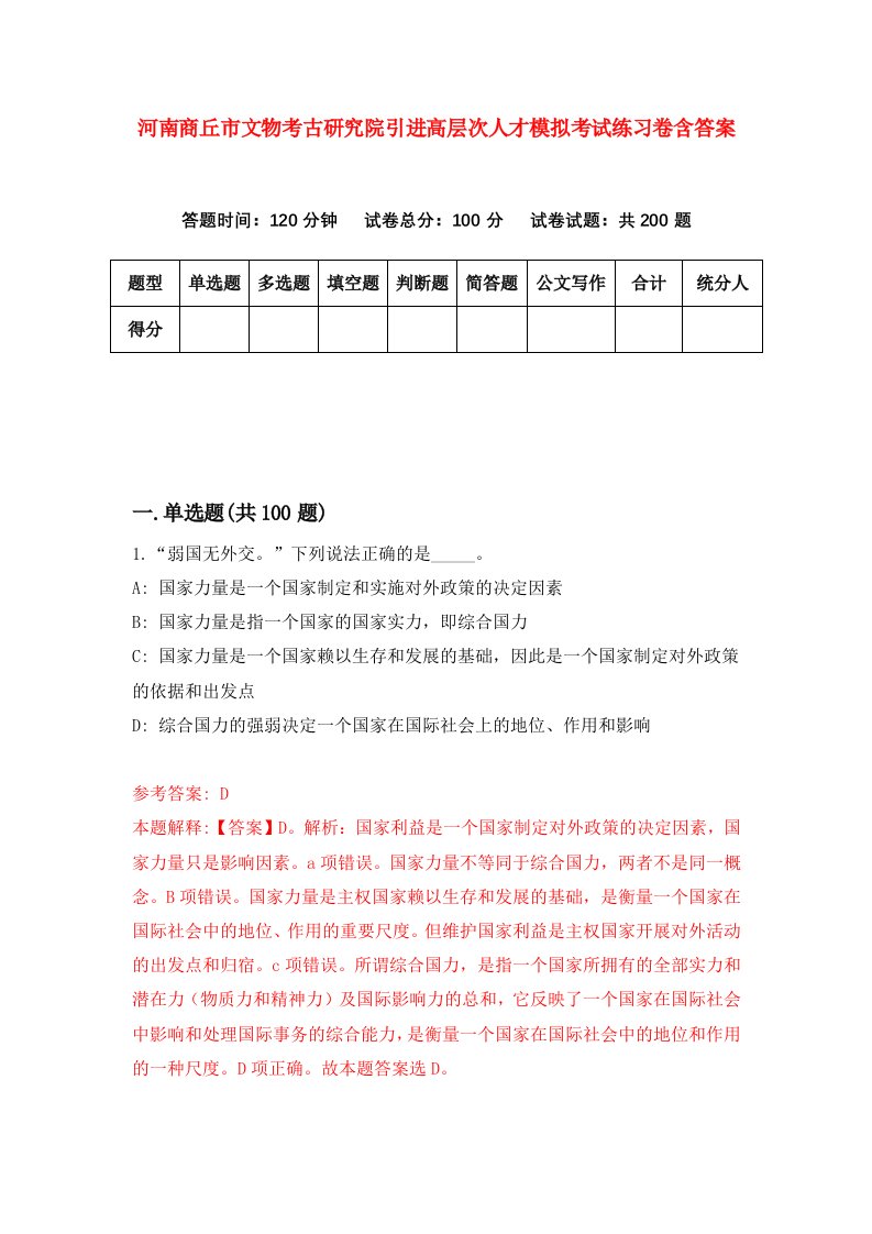 河南商丘市文物考古研究院引进高层次人才模拟考试练习卷含答案第0版