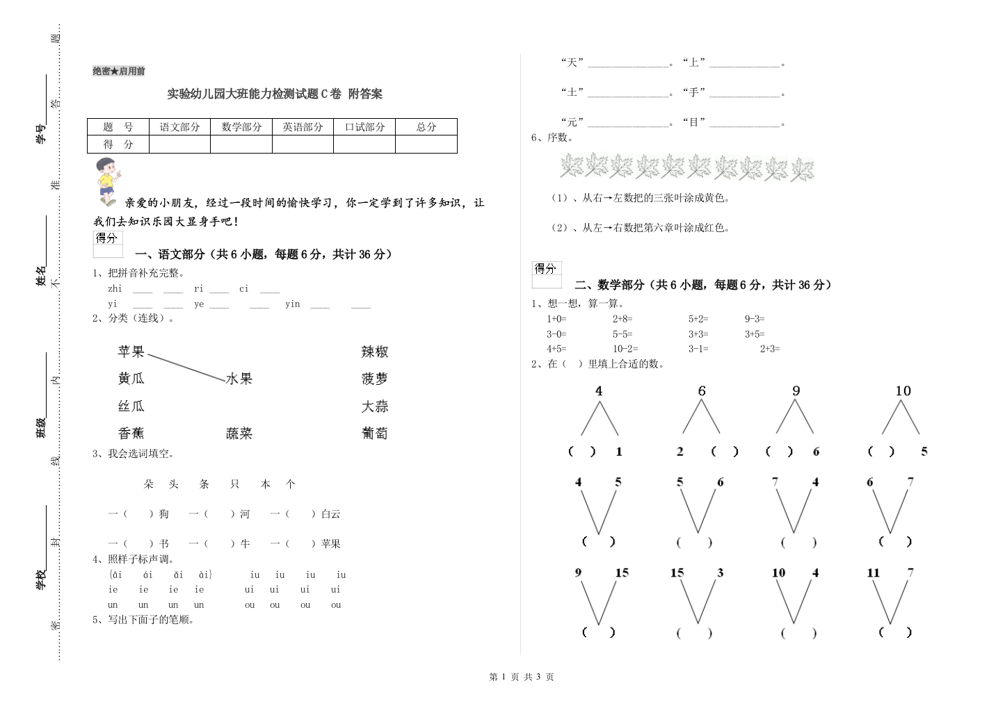 实验幼儿园大班能力检测试题C卷-附答案