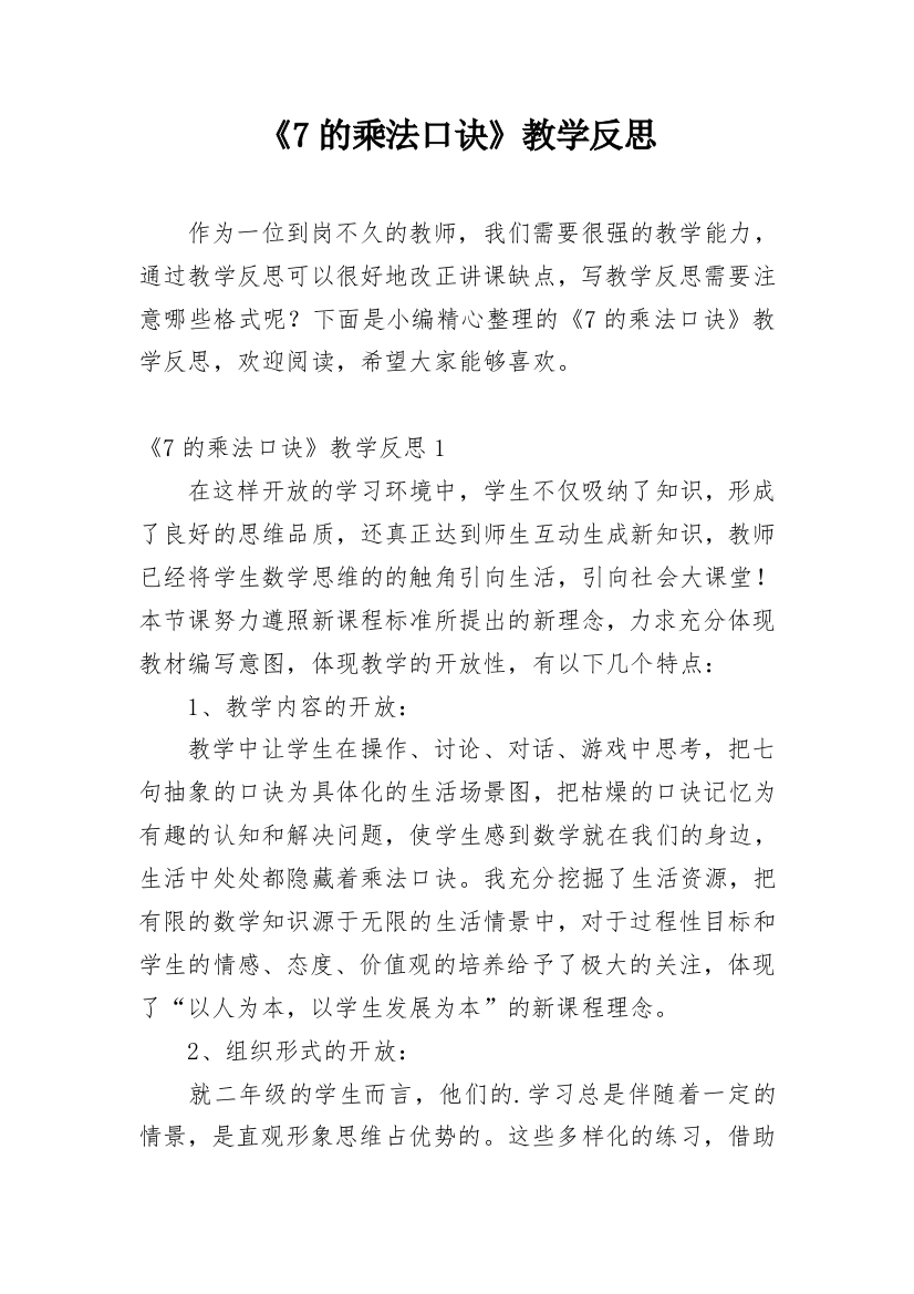 《7的乘法口诀》教学反思_37