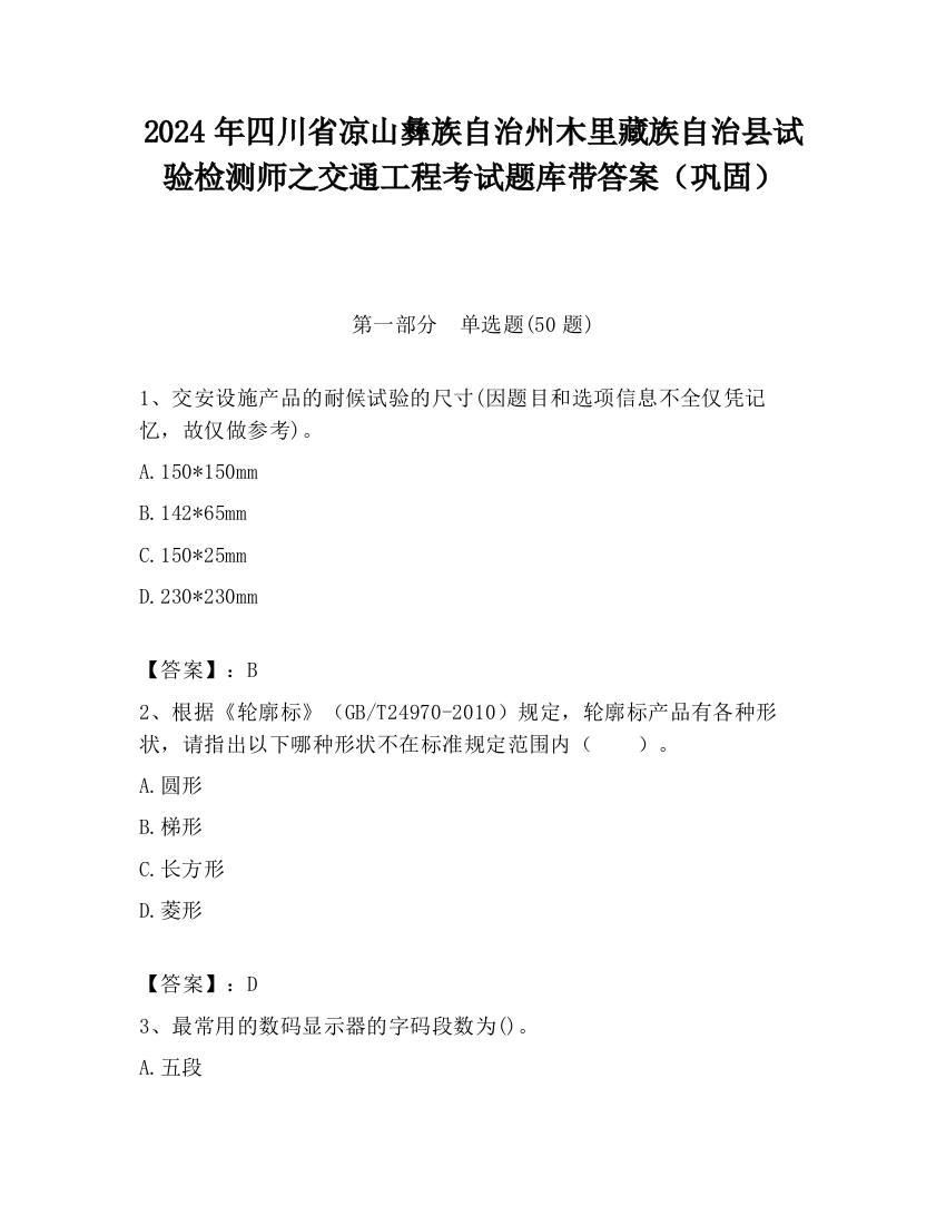 2024年四川省凉山彝族自治州木里藏族自治县试验检测师之交通工程考试题库带答案（巩固）