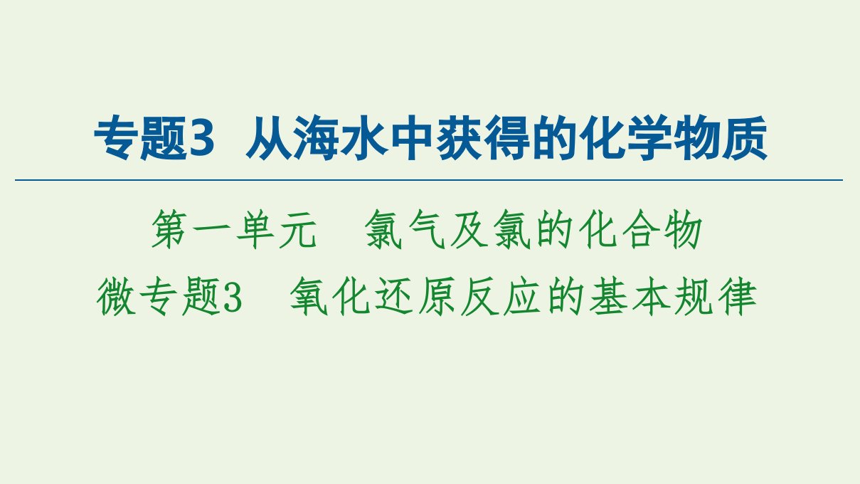 新教材高中化学专题3从海水中获得的化学物质第1单元微专题3从海水中获得的化学物质氧化还原反应的基本规律课件苏教版必修第一册