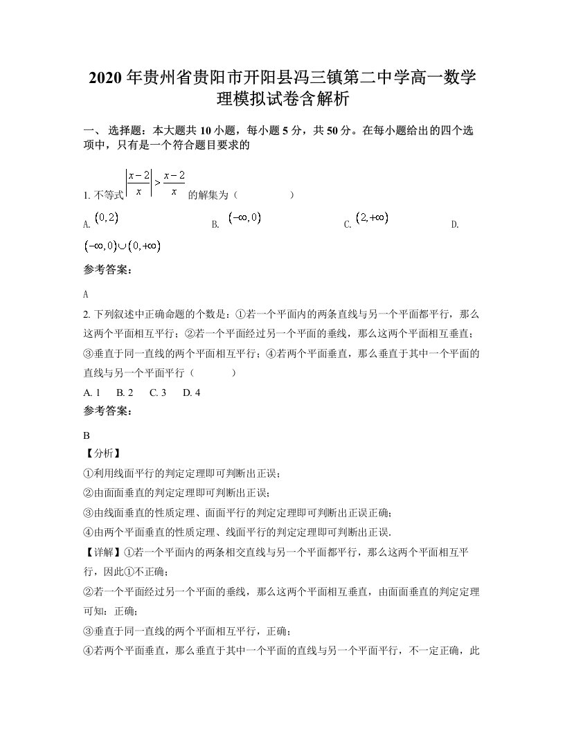 2020年贵州省贵阳市开阳县冯三镇第二中学高一数学理模拟试卷含解析